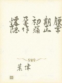 怀孕初期腹部隐隐作痛正常吗封面