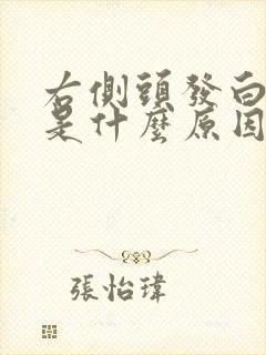 右侧头发白的快是什么原因封面