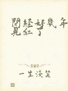 闭经好几年了又见红了封面