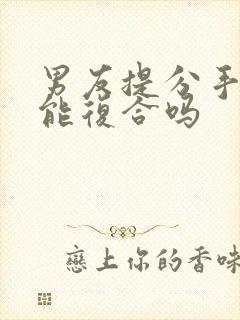 男友提分手后还能复合吗封面