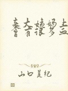 来大姨妈上小便会有很多血块