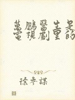 万鹏医生是哪部电视剧里的封面