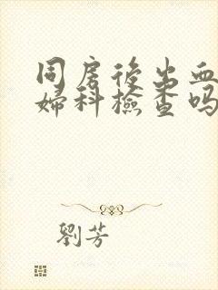 同房后出血能做妇科检查吗