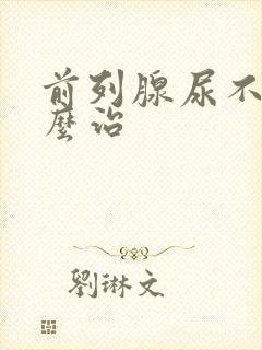 前列腺尿不尽怎么治封面