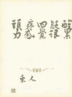 头疼四肢酸软无力感觉很累是怎么回事