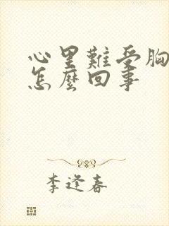 心里难受胸口闷怎么回事封面