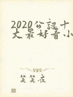 2020公认十大最好看小说完结榜