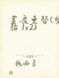 昼夜更替(双胞胎 1v2)封面