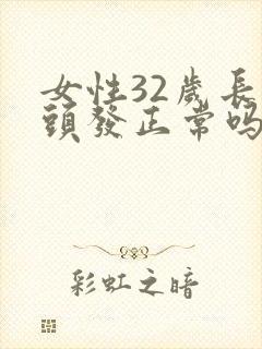 女性32岁长白头发正常吗