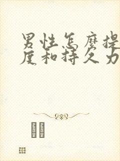 男性怎么提高硬度和持久力