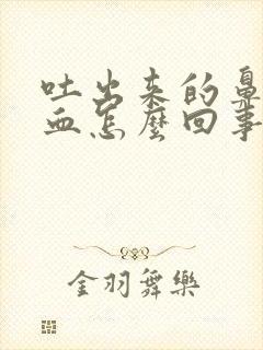 吐出来的鼻涕有血怎么回事