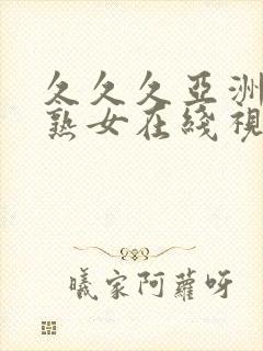 久久久亚洲熟妇熟女在线视频