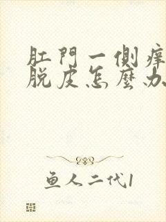 肛门一侧痒一抓脱皮怎么办