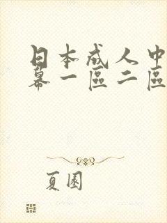 日本成人中文字幕一区二区