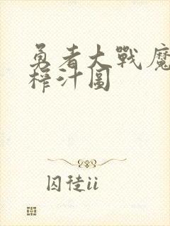 勇者大战魔物娘榨汁图