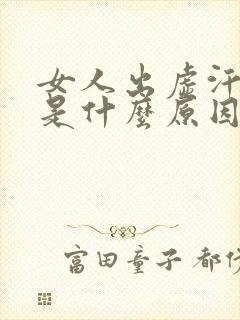 女人出虚汗头晕是什么原因