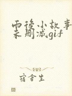 雨后小故事原图未删减gif封面
