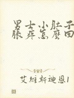 男士小肚子下坠胀疼怎么回事