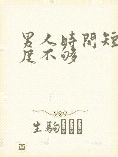 男人时间短 硬度不够封面