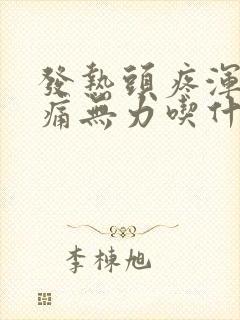 发热头疼浑身酸痛无力吃什么药封面