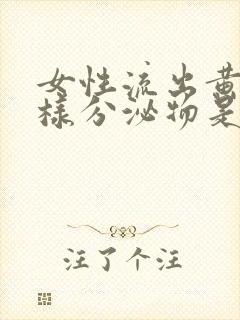 女性流出黄色水样分泌物是什么原因