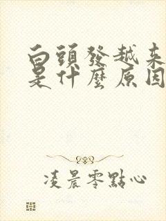 白头发越来越多是什么原因女性封面