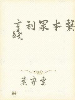 亨利冢本系列在线