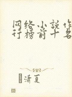 网络小说作者排行榜前十名完结