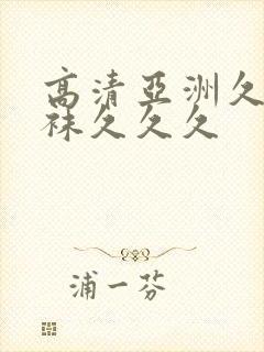 高清亚洲久久丝袜久久久封面