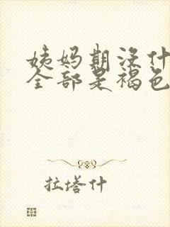 姨妈期没什么血全部是褐色封面