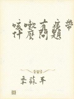 咳嗽有痰带血是什么问题封面