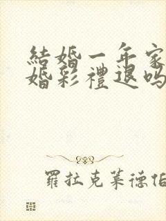 结婚一年家暴离婚彩礼退吗