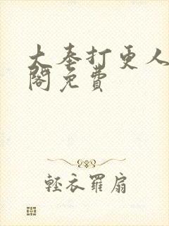 大奉打更人笔趣阁免费封面