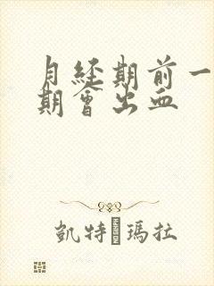 月经期前一个星期会出血封面