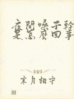 夜间嗓子干嘴干是怎么回事