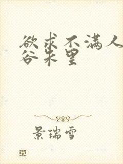 欲求不满人妻美谷朱里