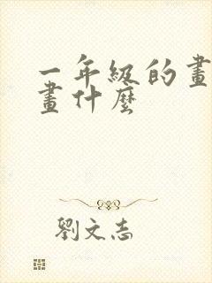 一年级的画可以画什么