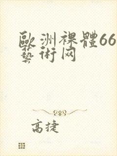 欧洲裸体666艺术网封面