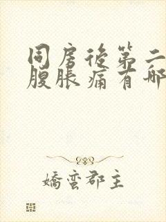 同房后第二天小腹胀痛有哪些原因封面