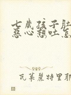 七岁孩子肚子疼恶心想吐怎么回事封面