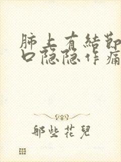 肺上有结节左胸口隐隐作痛