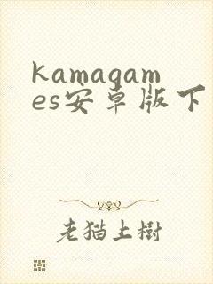 kamagames安卓版下载