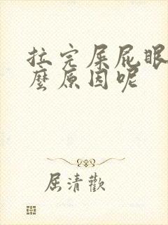 拉完屎屁眼疼什么原因呢