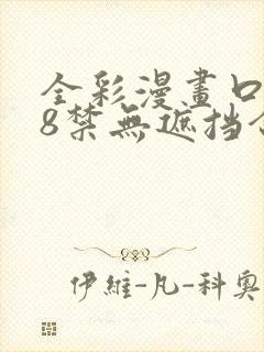 全彩漫画口工18禁无遮挡合集