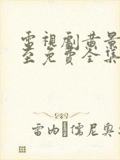 电视剧黄景瑜冬至免费全集在线观看