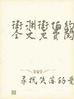 卫渊卫伯约小说全文免费阅读封面