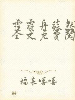 霍霆舟苏然小说全文免费阅读