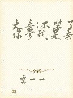 大秦:不装了,你爹我是秦始皇免费阅读