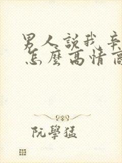 男人说我辛苦了 怎么高情商回复