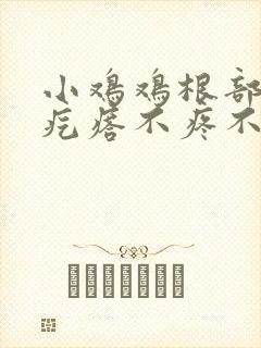 小鸡鸡根部有小疙瘩不疼不痒封面